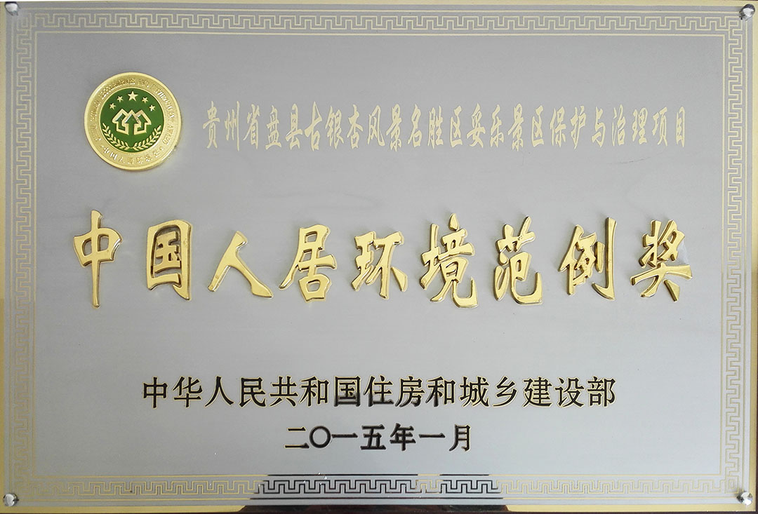 中国人居环境范例奖
