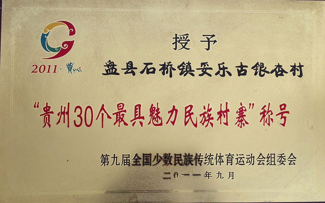 “贵州30个最具魅力民族村寨”称号